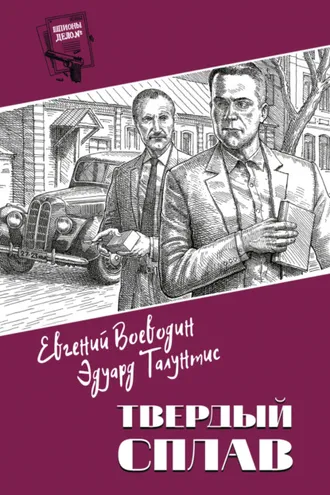 Обложка книги «Твердый сплав»