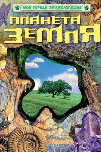 Обложка книги «Планета Земля»