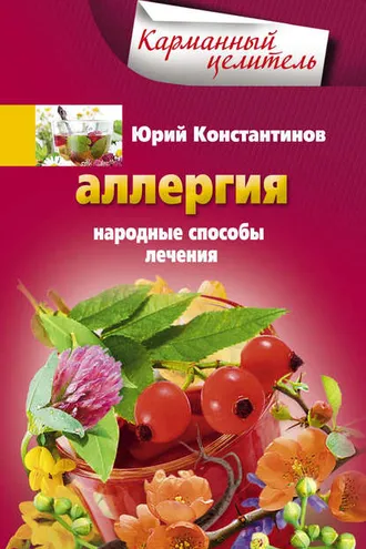 Обложка книги «Аллергия. Народные способы лечения»