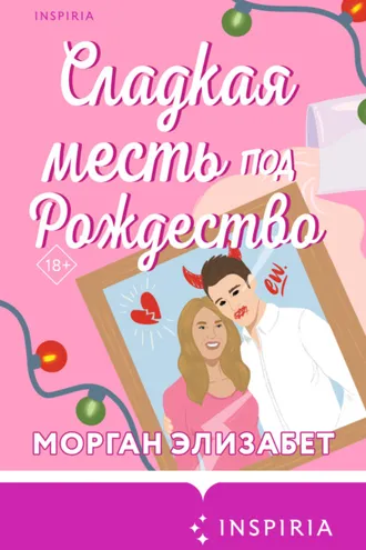 Обложка книги «Сладкая месть под Рождество»