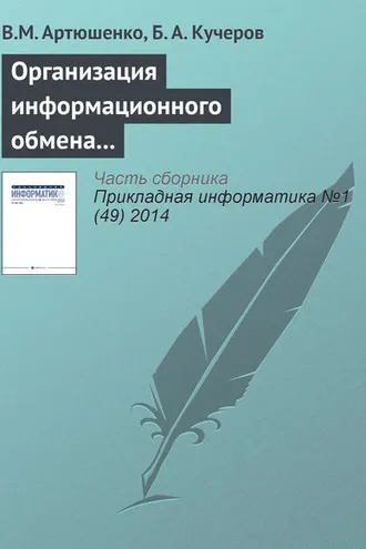 Обложка книги «Организация информационного обмена между элементами наземного комплекса управления группировкой космических аппаратов»