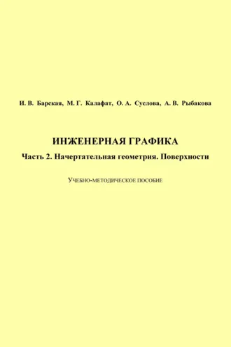 Обложка книги «Инженерная графика. Часть 2. Начертательная геометрия. Поверхности»