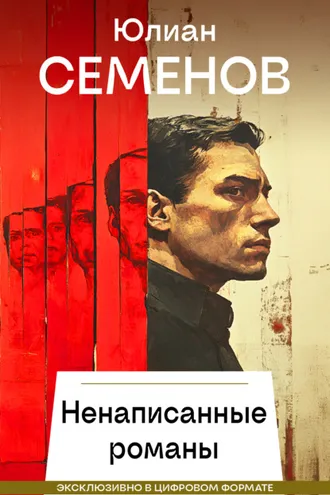 Обложка книги «Ненаписанные романы»