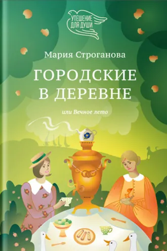 Обложка книги «Городские в деревне, или Вечное лето»