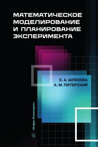 Обложка книги «Математическое моделирование и планирование эксперимента»