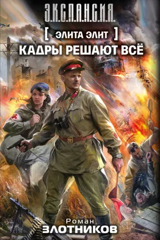 Обложка книги «Кадры решают всё»