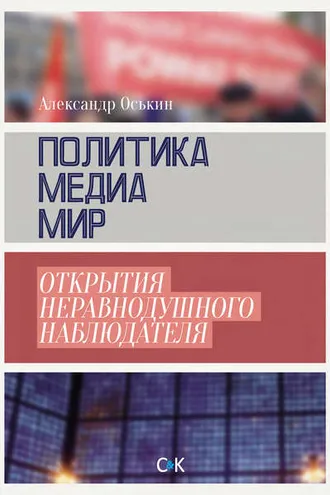 Обложка книги «Политика, медиа, мир – открытия неравнодушного наблюдателя»