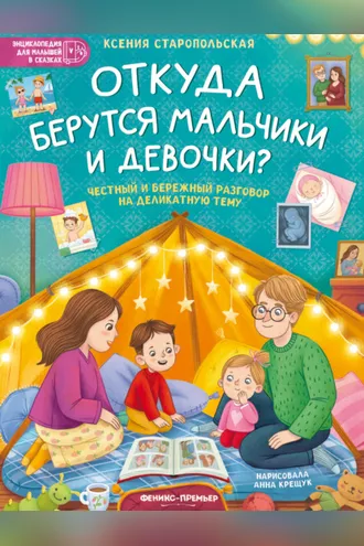 Обложка книги «Откуда берутся мальчики и девочки?»