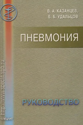 Обложка книги «Пневмония. Руководство»