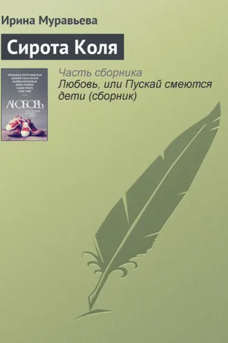 Обложка книги «Сирота Коля»