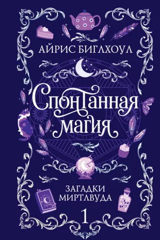 Обложка книги «Спонтанная магия»