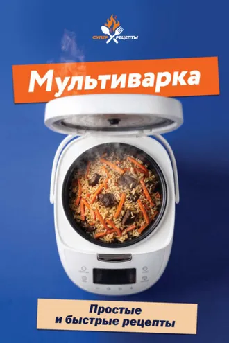 Обложка книги «Мультиварка. Простые и быстрые рецепты»