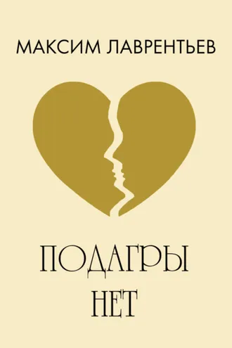 Обложка книги «Подагры нет»