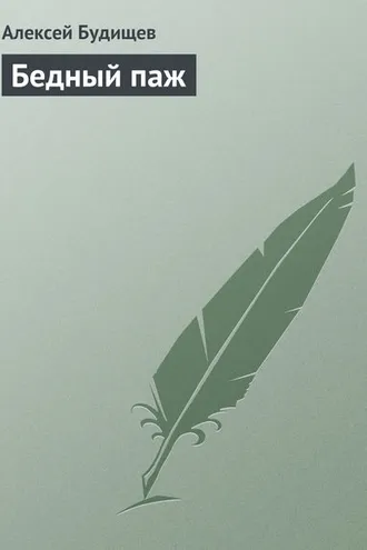 Обложка книги «Бедный паж»