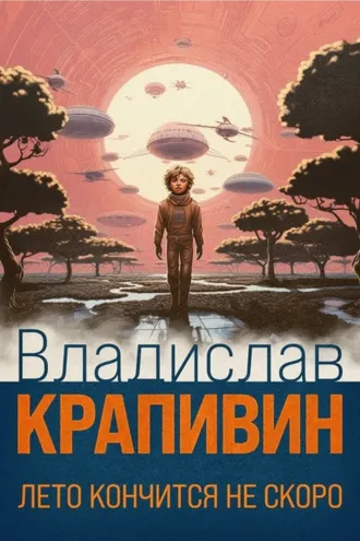 Обложка книги «Лето кончится не скоро»