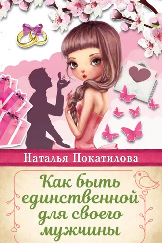 Обложка книги «Как быть единственной для своего мужчины»