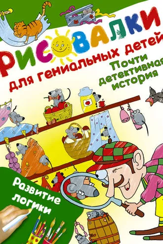 Обложка книги «Почти детективная история. Развитие логики»