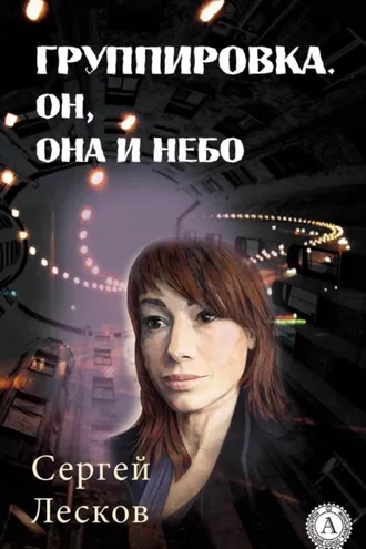 Обложка книги «Группировка. Он, Она и Небо»