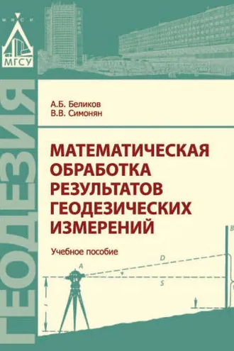Обложка книги «Математическая обработка результатов геодезических измерений»