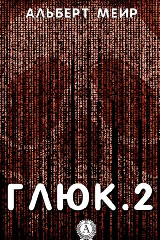 Обложка книги «Глюк.2»
