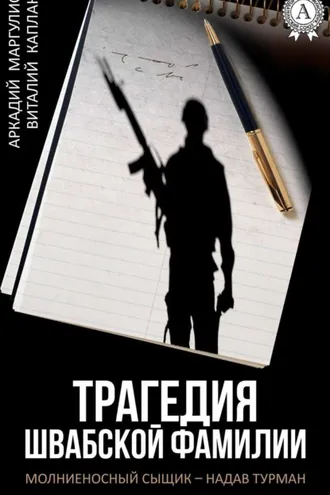 Обложка книги «Трагедия Швабской фамилии»