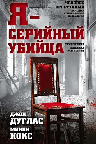 Обложка книги «Я – серийный убийца. Откровения великих маньяков»