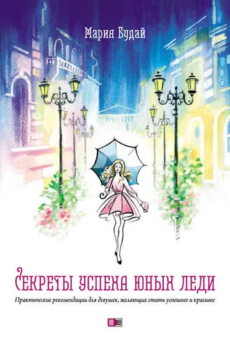 Обложка книги «Секреты успеха юных леди. Практические рекомендации для девушек, желающих стать успешнее и красивее»