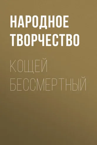 Обложка книги «Кощей бессмертный»