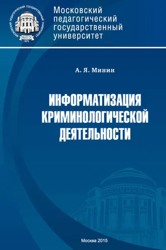 Обложка книги «Информатизация криминологической деятельности. Теория и методология»