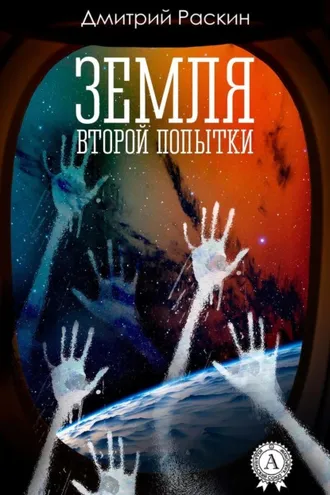 Обложка книги «Земля второй попытки»