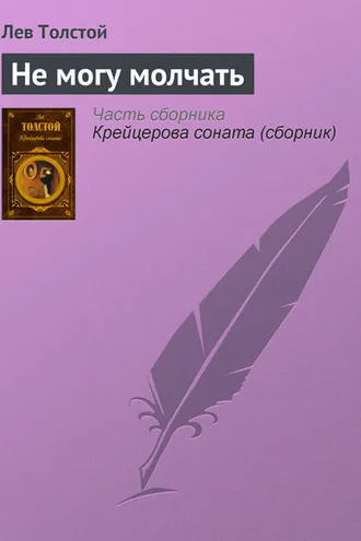 Обложка книги «Не могу молчать»