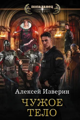 Обложка книги «Чужое тело»