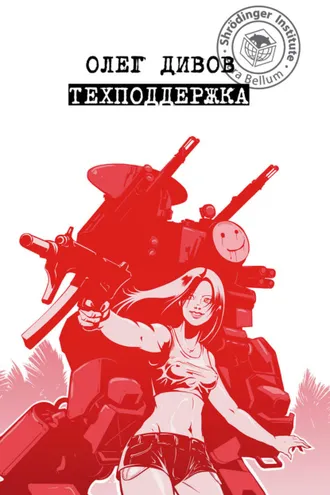 Обложка книги «Техподдержка»