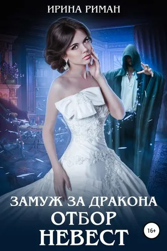 Обложка книги «Замуж за дракона. Отбор невест»
