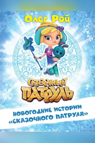 Обложка книги «Новогодние истории «Сказочного патруля»»