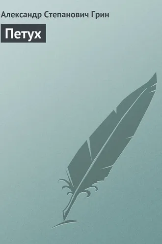 Обложка книги «Петух»