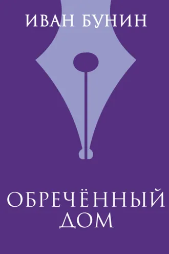 Обложка книги «Обреченный дом»
