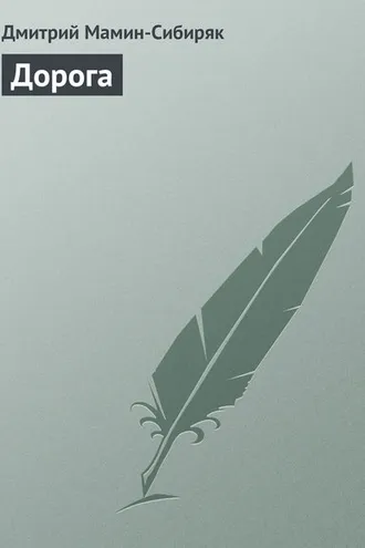 Обложка книги «Дорога»
