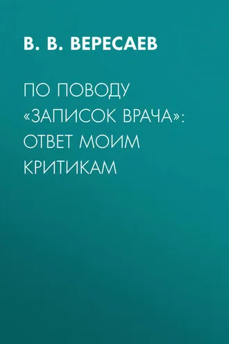 Обложка книги «По поводу «Записок врача»: ответ моим критикам»