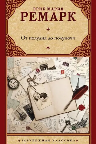 Обложка книги «От полудня до полуночи»