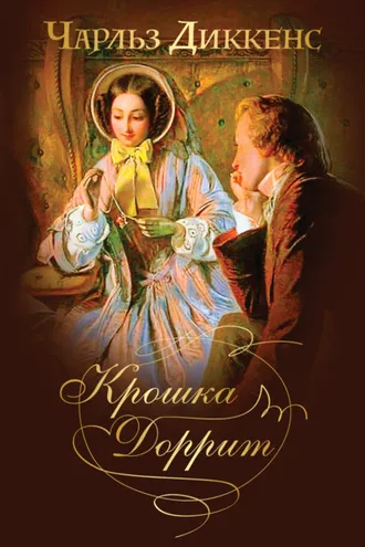 Обложка книги «Крошка Доррит. Знаменитый «роман тайн» в одном томе»