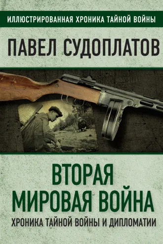 Обложка книги «Вторая мировая война. Хроника тайной войны и дипломатии»