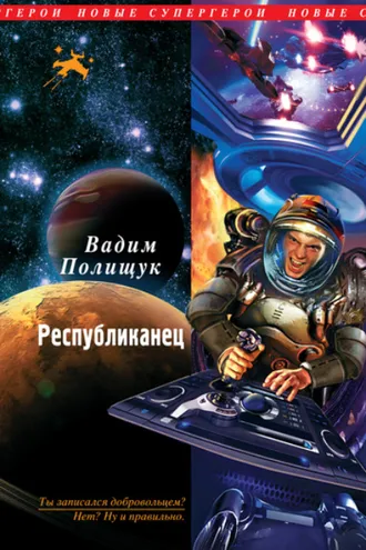 Обложка книги «Республиканец»