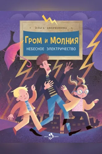 Обложка книги «Гром и молния. Небесное электричество»