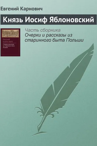 Обложка книги «Князь Иосиф Яблоновский»