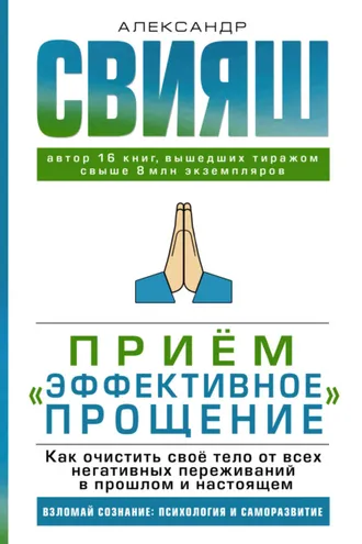 Обложка книги «Приём «Эффективное прощение». Как очистить своё тело от всех негативных переживаний в прошлом и настоящем»