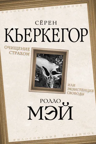 Обложка книги «Очищение страхом или Экзистенция свободы»