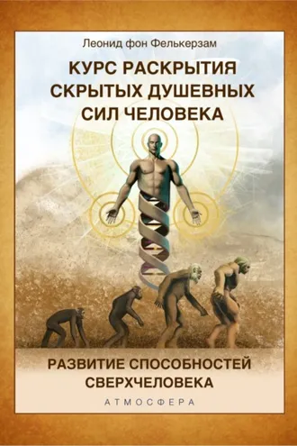 Обложка книги «Курс развития скрытых душевных сил человека. Развитие способностей Сверхчеловека»
