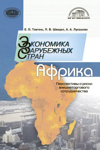 Обложка книги «Экономика зарубежных стран: Африка. Перспективы и риски внешнеторгового сотрудничества»
