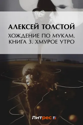 Обложка книги «Хождение по мукам. Книга 3. Хмурое утро»